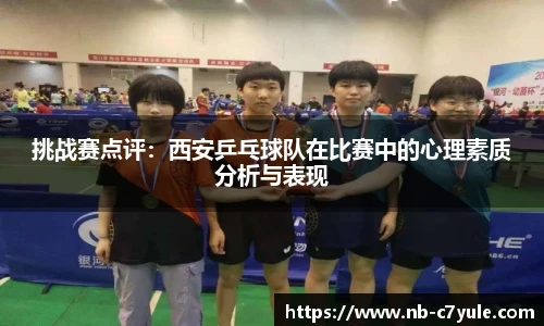 挑战赛点评：西安乒乓球队在比赛中的心理素质分析与表现