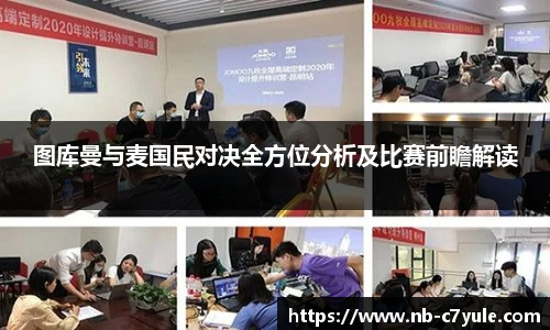 图库曼与麦国民对决全方位分析及比赛前瞻解读